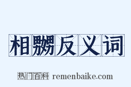 相嬲反义词是什么意思的图片